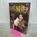 1_　大人が読みたい 正史 三国志 ? 川本喜八郎、人形に魂を込めて ? (時空旅人ベストシリーズ) 三栄書房 120397