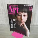 1_　ARTcollectors'(アートコレクターズ) 2017年 12 月号 生活の友社 120393