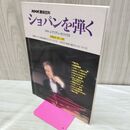 1_　NHK趣味百科 ショパンを弾く シプリアン・カツァリス 平成5年 1993年 120283