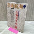 1_　芸術新潮 1999年12月号 白洲正子 全一冊 060281