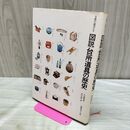 1_　主役の道具たち 図説台所道具の歴史　山口昌作　柴田書店 カビ臭有 040318