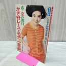 1_　【付録のみ】主婦の友春・夏の流行　かぎ針レースとモチーフ手芸 昭和43年 1968年 カビ臭有 040324