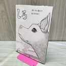 1_　しろ(原作:芥川龍之介) 田中伸介 120266
