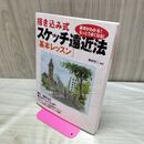 1_　描き込み式 スケッチ遠近法 「基本レッスン」: 基本がわかる!もっとうまくなる! 大泉書店 120267