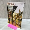1_　考える人 2010年 秋号 No.34 福岡伸一と歩く 120281