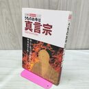 1_　うちのお寺は真言宗 (わが家の宗教を知るシリーズ) 双葉社 170199