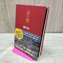 1_　詩の礫 和合亮一 170200