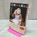 1_　102歳、一人暮らし。哲代おばあちゃんの心も体もさびない生き方 石井 哲代 タバコ臭有 120110