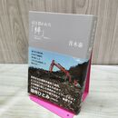 1_　引き裂かれた「絆」: がれきトリック、環境省との攻防1000日 青木 泰 タバコ臭有 120235