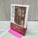 1_　渋沢栄一伝:道理に欠けず、正義に外れず 井上 潤 120294