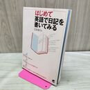 1_　はじめて英語で日記を書いてみる 石原 真弓 120390