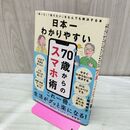 1_　日本一わかりやすい 70歳からのスマホ術 「困った」「知りたい」をなんでも解決する本 たばこ臭有 120111