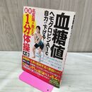 1_　血糖値 ヘモグロビンA1c 自力で下げる！最新1分体操大全 たばこ臭有 120112