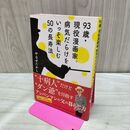 1_　93歳・現役漫画家。病気だらけをいっそ楽しむ50の長寿法 やなせたかし タバコ臭有 120113