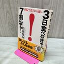 1_　3日食べなきゃ、7割治る! 船瀬 俊介 タバコ臭有 170225