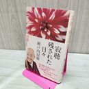 1_　寂聴 残された日々 瀬戸内寂聴 タバコ臭有 120199