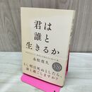 1_　君は誰と生きるか 永松 茂久 タバコ臭有 120198