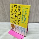 1_　こわいほどよくわかる 新型コロナとワクチンのひみつ 近藤 誠 タバコ臭あり 120248