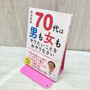 1_　70代は男も女もやりたいことをおやりなさい 和田 秀樹 タバコ臭あり 120243