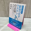 1_　医師が教える新型コロナワクチンの正体 内海聡 タバコ臭有 120192