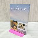 1_　ｓｉｌｅｎｔ　シナリオブック　完全版 生方美久（脚本） タバコ臭有 120194