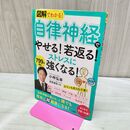 1_　図解でわかる! 「自律神経」でやせる!若返る!ストレスに強くなる! (単行本) 小林 弘幸 ヨレ有 タバコ臭有 120142
