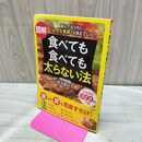1_　図解 食べても食べても太らない法 (単行本) 菊池 真由子 ヨレ有 タバコ臭有 120146