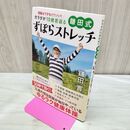 1_　開脚はできなくていい! カラダが10歳若返る 鎌田式ずぼらストレッチ 鎌田 實 ヨレ有 タバコ臭有 120144