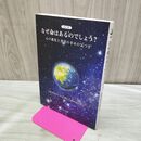 1_　2022 新 なぜ命はあるのでしょう? ~人間本来の生きる目標と共通使命の発見 江田 裕典 たばこ臭有 120100