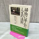 1_　掃除に学んだ人生の法則 鍵山 秀三郎 たばこ臭有 120105