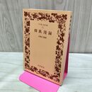 1_　仰臥漫録 (ワイド版岩波文庫 20) 正岡 子規 たばこ臭有 120106