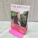 1_　103歳、名言だらけ。なーんちゃって 哲代おばあちゃんの長う生きてきたからわかること 石井 哲代 たばこ臭有 120108