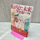 1_　私が見た未来 完全版 たつき諒 たばこ臭有 120307