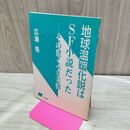 1_　地球温暖化説はＳＦ小説だった──その驚くべき実態 広瀬隆 タバコ臭有 120233