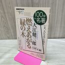 1_　大江健三郎 『燃えあがる緑の木』 2019年9月 (NHK100分de名著) 小野 正嗣 タバコ臭有 120234