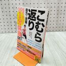 1_　こむら返り 自力で克服! 名医が教える最新1分体操大全 ふくらはぎの激痛ピタリ止める筋肉別緊急対処法 出沢明 120093
