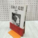 1_　喜和子追想 太地稔子 清水博純 060296
