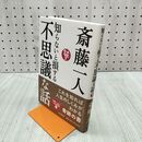 1_　知らないと損する不思議な話 斎藤 一人 120363