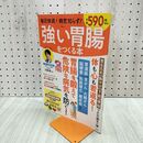 1_　毎日快適! 病気知らず! 強い胃腸をつくる本 (TJMOOK) 宝島社 120095