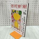 1_　芸術新潮　2025年4月号 新潮社 120148