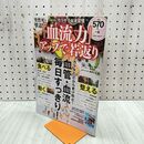 1_　突然死も撃退!「血流力」アップで若返り (パワームック) 大洋図書 120096