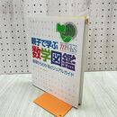 1_　親子で学ぶ数学図鑑:基礎からわかるビジュアルガイド キャロル ヴォーダマン 120046