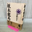 1_　坂本龍馬 黒鉄 ヒロシ カビ臭有 120157