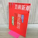 1_　芸術新潮 2008年2月 平成20年 源氏物語 170162