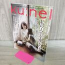 1_　Ku:nel (クウネル) 2023年 1月号 [私の人生を変えた本 表紙：石田ゆり子] タバコ臭あり 120231