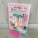 1_　あい先生の毒出しリンパマッサージ (晋遊舎ムック) 晋遊舎 タバコ臭あり 120476
