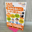 1_　SNSの「わからない!」をスッキリ解決する本 (TJMOOK) 宝島社 タバコ臭あり 120427