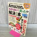 1_　Amazonの「わからない! 困った!」を解決する本 (TJMOOK) 宝島社 タバコ臭あり 120257