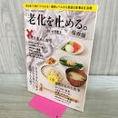 1_　素敵なあの人特別編集 老化を止める。保存版 (TJMOOK) 宝島社 タバコ臭あり 120447
