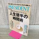 1_　人生後半の時間術（プレジデント2024年11/15号） プレジデント社 タバコ臭あり 120424